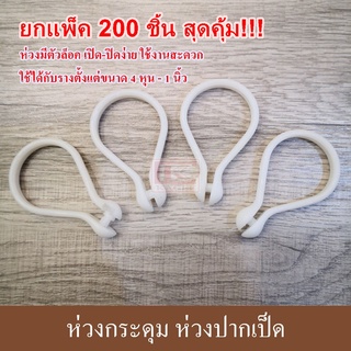 ห่วงกระดุม ห่วงปากเป็ด (ยกแพ็ค 200 ห่วง สุดคุ้ม!!) ห่วงกระดุมม่าน ห่วงม่านห้องน้ำ ห่วงผ้าม่าน ห่วงพลาสติก ห่วงกระดุมผ้าม่าน