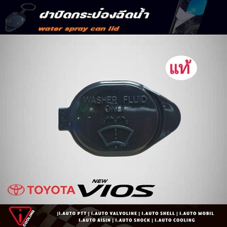 ฝาปิดกระป๋องฉีดน้ำ TOYOTA New VIOS นิววีออส ปี 08-12 ของแท้ รหัส 85316-26030 ฝาปิดกระป๋องฉีดน้ำ นิววีออส08 ,อัลตีส02