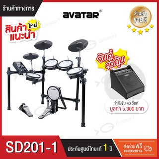 กลองไฟฟ้า กลองไฟฟ้าหนังมุ้งทุกใบ Avatar SD201-1 พร้อมแอมป์กลองไฟฟ้า Aroma ADX-40 สามารถเลือกเซทจับคู่ได้