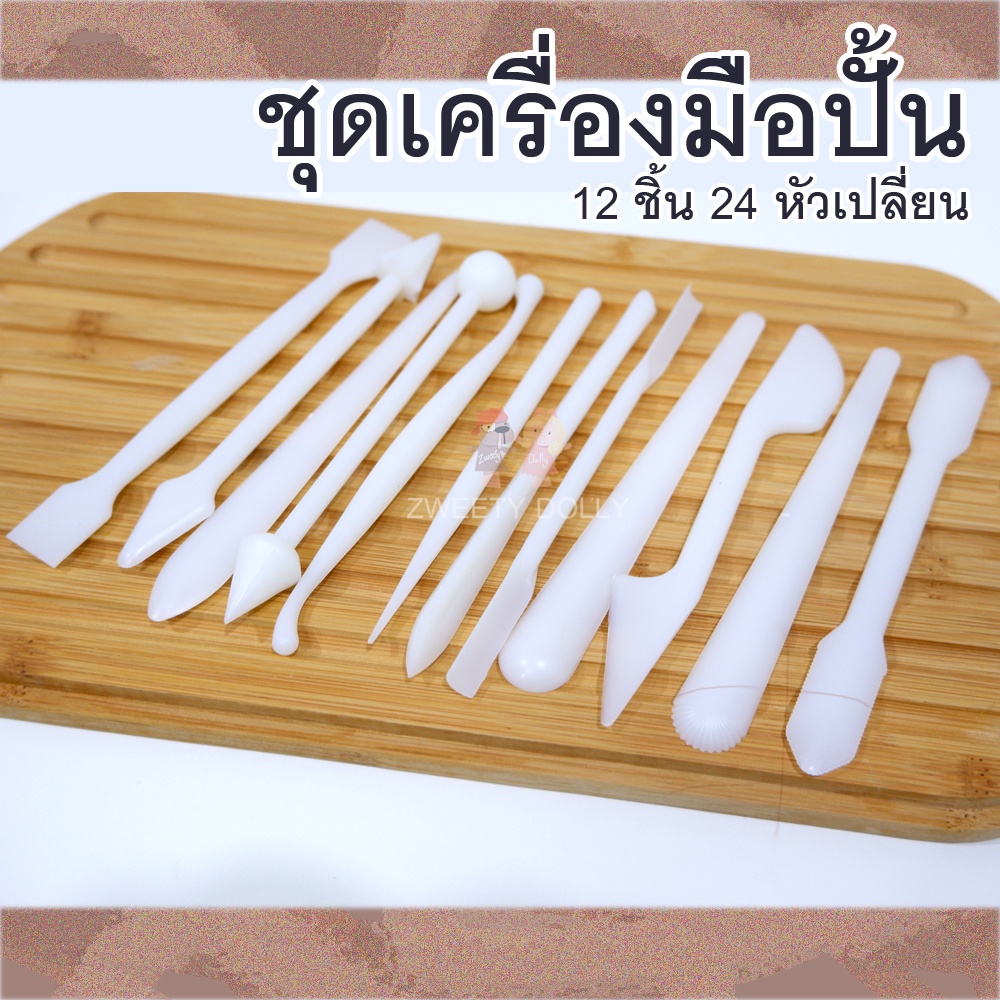 อุปกรณ์ปั้น เครื่องมือปั้น - ในชุด 12 ชิ้น ถนัดมือ มีหลายหัว เหมาะกับงาน ดินปั้น ดินเบา ดินเกาหลี  ฟองดอง