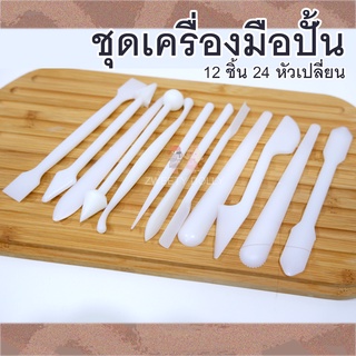 อุปกรณ์ปั้น เครื่องมือปั้น - ในชุด 12 ชิ้น ถนัดมือ มีหลายหัว เหมาะกับงาน ดินปั้น ดินเบา ดินเกาหลี  ฟองดอง