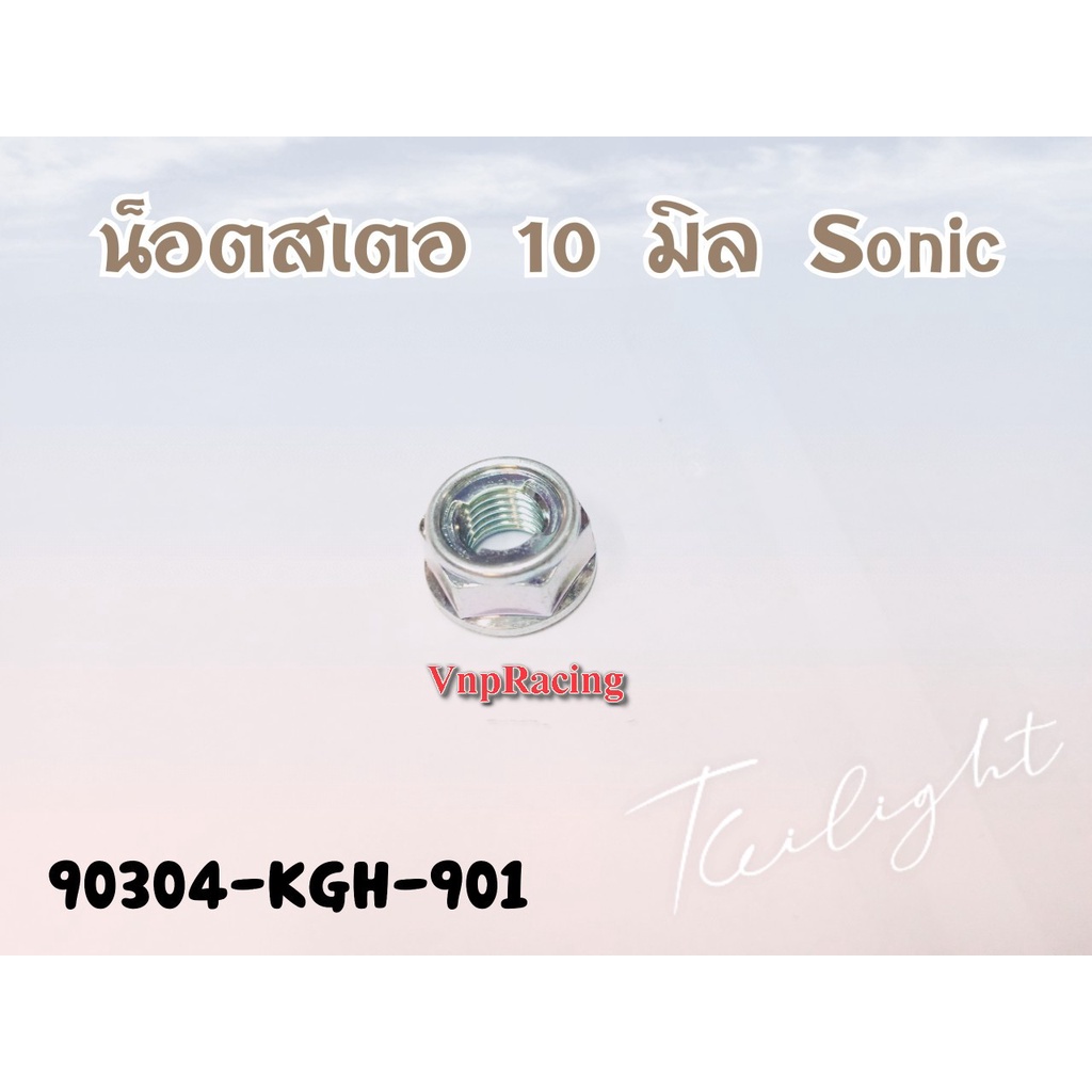 น๊อตสเตอ 10 มิล HONDA SONIC/LS/DASH/CBR รหัส 90304-KGH-901 แท้ศูนย์ HONDA