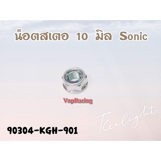 น๊อตสเตอ 10 มิล HONDA SONIC/LS/DASH/CBR รหัส 90304-KGH-901 แท้ศูนย์ HONDA