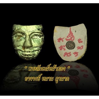 พระลักษณ์หน้าทอง  เนื้อผงนะหน้าทอง