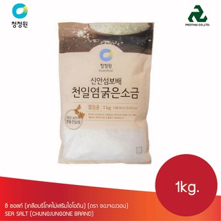 ซี ซอลท์ (เกลือบริโภคไม่เสริมไอโอดีน) 1kg.(ตรา ซองจองวอน) SEA SALT (CHUNGJUNGONE BRAND)