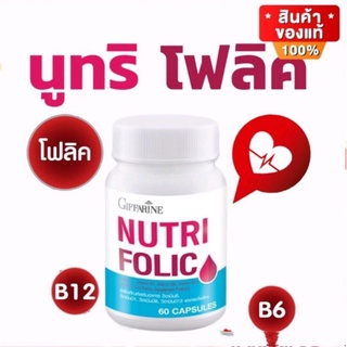 🔥ส่งฟรี🔥 นูทริ โฟลิค บำรุงเลือด กรดโฟลิค แก้เหน็บชา ลดการอ่อนเพลีย Giffarine Nutri Folic 60 แคปซูล