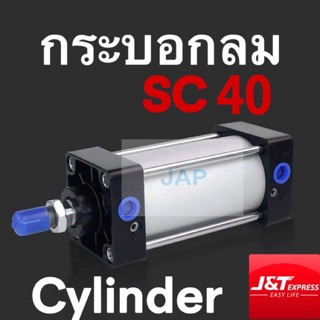 กระบอกลม กระบอกนิวเมติก PAMY PNEUMATTIC CYLINDER SC 40x25/ SC 40x50/ SC 40x75/SC 40x100/ SC 40x125/ SC40x150/ SC 40x200