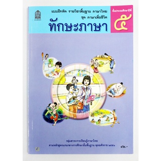 ทักษะภาษา ชั้นประถมศึกษาปีที่ 5