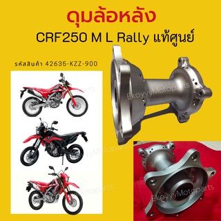 ดุมล้อหลัง Honda CRF250 M L Rally ใส่ได้ทุกปี แท้ศูนย์