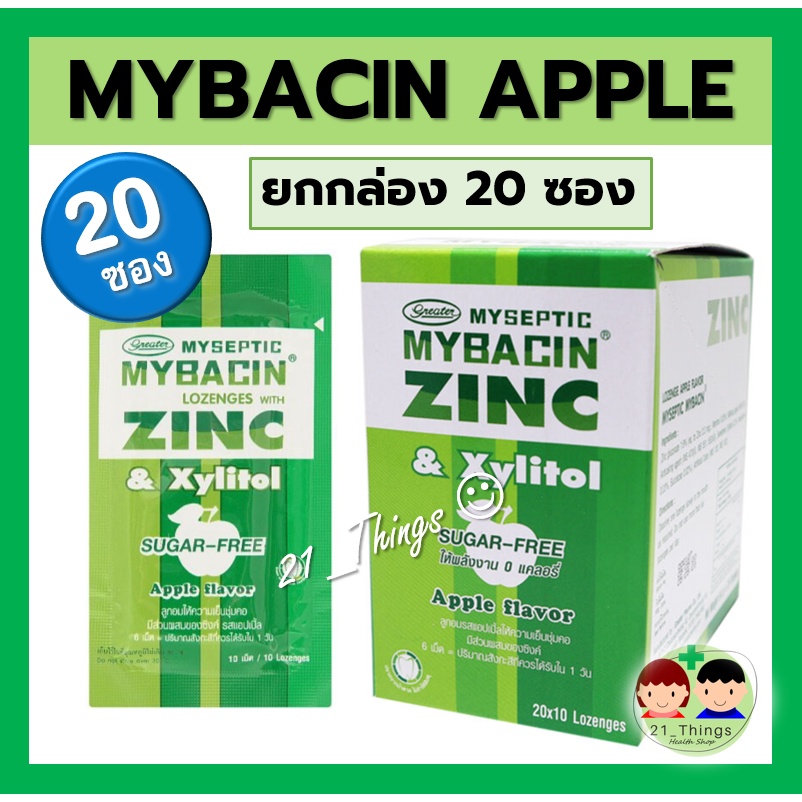 (20ซอง) Mybacin ZINC Apple มายบาซิน ซิงค์ เม็ดอมรสแอปเปิ้ล Greater เกร๊ทเตอร์ฟาร์ม่า (กล่องละ20ซอง ซองละ 10เม็ด)