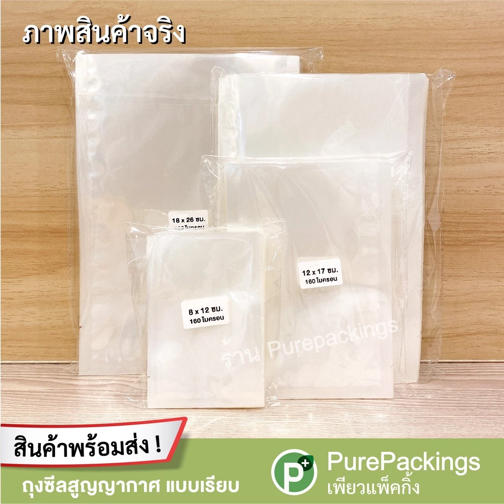 ถุงสูญญากาศเรียบ 100 ใบ Vacuum Bag ซีลอาหาร thumbnail 8