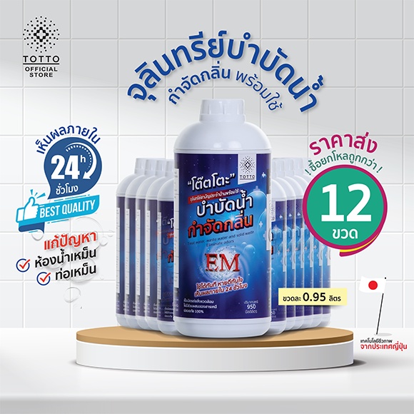 จุลินทรีย์โต๊ตโตะพร้อมใช้ บำบัดน้ำ กำจัดกลิ่น จำนวน 12 ขวด (จุลินทรีย์โต๊ตโตะ-Organic Totto)