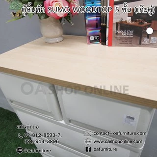 ✨ส่งด่วน | ถูก | ของแท้✨ ตู้ลิ้นชักพลาสติก SUMO WOODTOP 5 ชั้น เก๊ะบนคู่