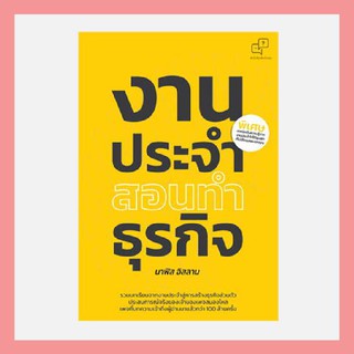 หนังสือ งานประจำสอนทำธุรกิจ