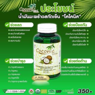 coconic​ น้ำมัน​มะพร้าว​สกัด​เย็น​ 1000mg  100%