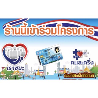 ป้ายไวนิล ร้านนี้เข้าร่วมโครงการ บัตรสวัสดิการแห่งรัฐ คนละครึ่ง เราชนะ ขนาด 80x50 ซม. 1 ป้าย