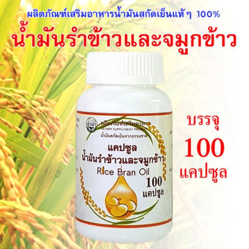 ⭐️ของแท้⭐️💯%น้ำมันรำข้าวและจมูกข้าวสกัดเย็นแคปซูล 500มก.