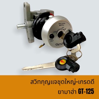 สวิทกุญแจ กุญแจ ยามาฮ่าGT-125 เกรดดี ครบชุดSE