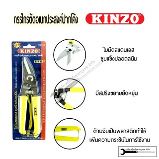 KINZO กรรไกรตัดอเนกประสงค์ปากโค้ง (ตัดแผ่นเหล็ก ตะปู สังกะสี กิ่งไม้ พลาสติกแข็ง)