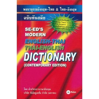 พจนานุกรม อังกฤษ - ไทย &amp; ไทย - อังกฤษ ฉบับทันสมัย SE-EDs Modern English - Thai Thai - English Dictionary ซีเอ็ด  GZ