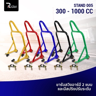 The Rider สแตน สแตนเซอร์วิส (มีหูหิ้วและสปริง) สแตนตั้งรถ มอเตอร์ไซค์ 300-1000cc มีล้อ มี หัว 2 แบบกรด A มี 4 สี