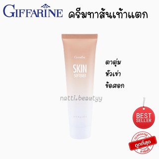 Giffarine กิฟฟารีน ครีมทาเท้าแตก ลดรอยเท้าแตก ส้นเท้าแตก ลดรอยแตก  skin softener ขนาด 85g.