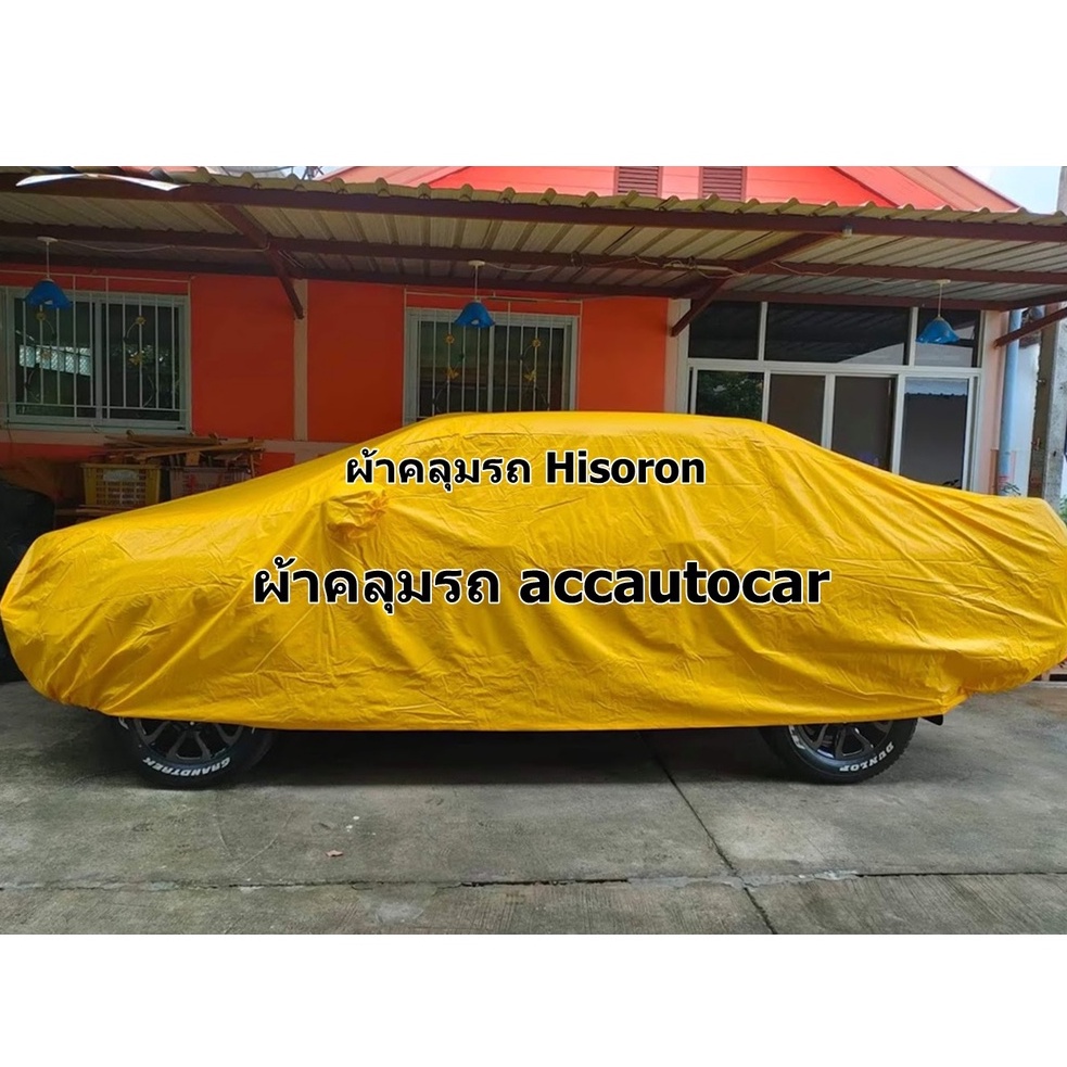 ผ้าคลุมรถ ไฮโซร่อน (HISOLON) ผ้าหนา ทนทาน  แบบฟรีไซส์สำหรับรถกระบะ  มีสีเทา และ สีเหลือง ให้เลือกค่ะ