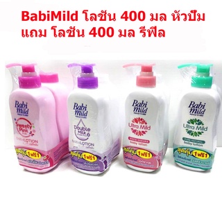 Babi mild เบบี้มายด์ เบบี้โลชั่นบำรุงผิว 400 มล เลือกจำนวน (หนึ่งขวด หรือ/ปั๊มแถมรีฟิล)