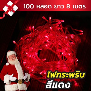 ✨🎄ไฟกระพริบสีแดง ไฟไม่กระพริบ 100LED ไฟประดับ/ไฟตกแต่ง สายไฟยาว 8 เมตร