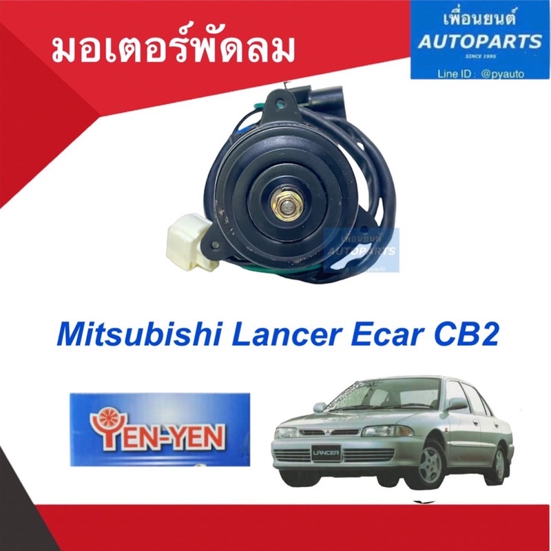 มอเตอร์พัดลม  สำหรับรถ Mitsubishi Lancer Ecar CB2  ยี่ห้อ Yen-yen fan รหัสสินค้า 11013084