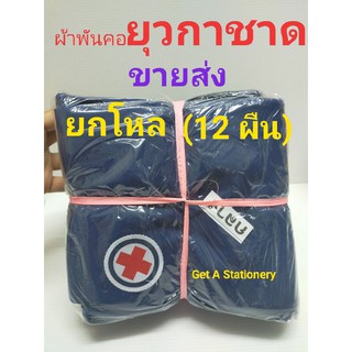 ผ้าพันคอยุวกาชาด ผืนขนาดกลาง [ขายส่งยกโหล]