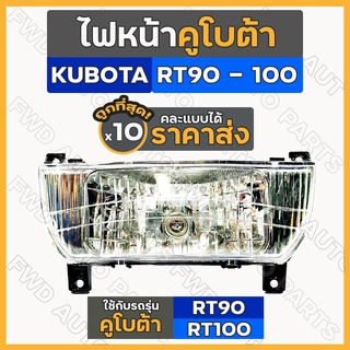 ไฟหน้า / ชุดไฟหน้า / ไฟหน้ารถไถ คูโบต้า KUBOTA RT / RT90 - RT100 1กล่อง (10ชิ้น)