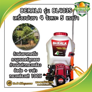 BERALA รุ่น BL4035 เครื่องพ่นยา 4 จังหวะ 5 แรงม้า ถังพ่นยาเทอร์โบ คาบูเรเตอร์ลูกลอย ก้นพ่นหัวทองเหลือง ข้อต่อท่อ + วาล์ว