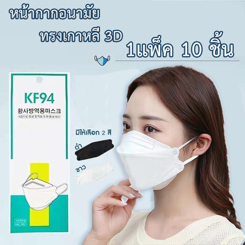 Shopee Thailand - Ready to ship within 1 day mask kf94 Korean mask, anti-dust, anti-virus, 1 pack, 10 pieces, 3D shape, concave nose ?