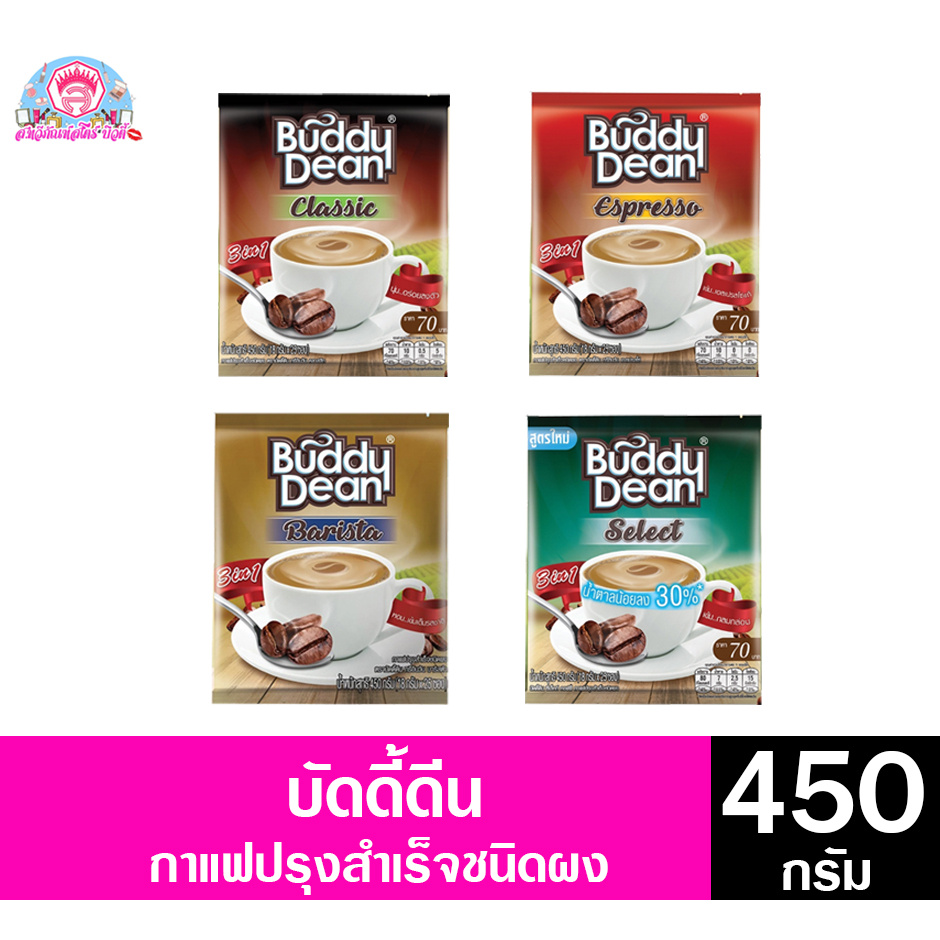 บัดดี้ดีน กาแฟปรุงสำเร็จรูป ชนิดผง ขนาด 480-375 กรัม ทั้ง 4 สูตร