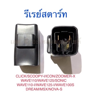 รีเรย์สตาร์ท CLICK SCOOPY-I ICON ZOOMER-X WAVE110 WAVE125 SONIC WAVE110-I WAVE125-I WAVE100S DREAM MSX NOVA-S