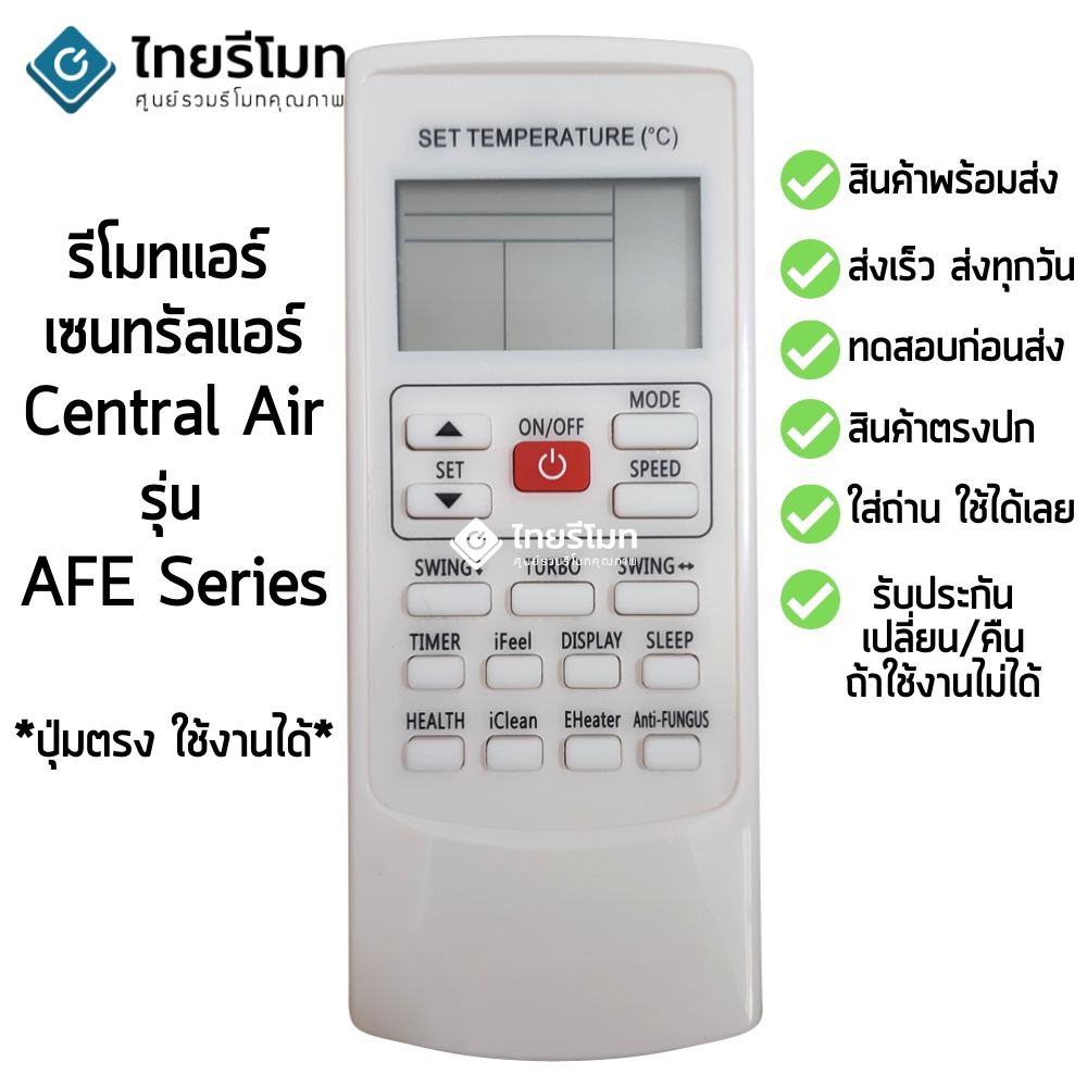 รีโมทแอร์ เซ็นทรัลแอร์ Central Air AFE Series [พร้อมส่ง] ใช้ได้กับ YKR-H/501E / YKR-H/502E