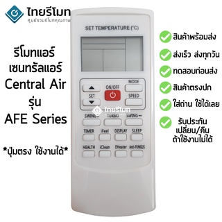 รีโมทแอร์ เซ็นทรัลแอร์ Central Air AFE Series [พร้อมส่ง] ใช้ได้กับ YKR-H/501E / YKR-H/502E