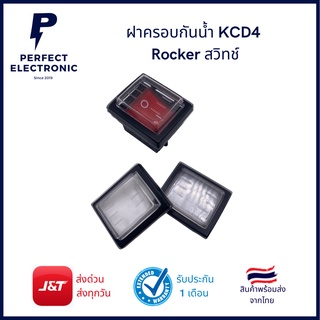 ฝาครอบกันน้ำ KCD4 Rocker สวิทช์