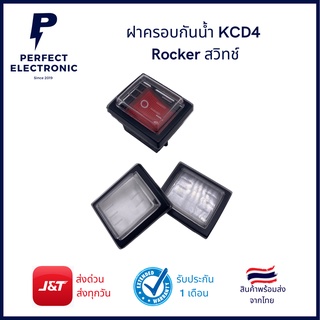 ฝาครอบกันน้ำ KCD4 Rocker สวิทช์