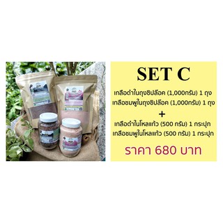 06 เกลือดำหิมาลัย+เกลือชมพูหิมาลัยแท้100% SET C