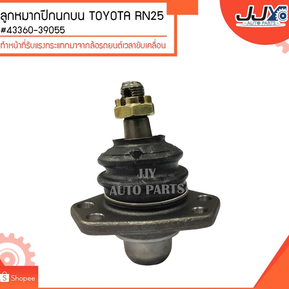 ลูกหมากปีกนกบน TOYOTA RN25 #43360-39055 (ขายเป็นตัว)ลูกหมากปีกนกทำหน้าที่รับแรงกระแทกมาจากล้อรถยนต์เ