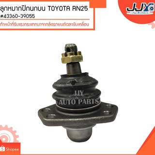 ลูกหมากปีกนกบน TOYOTA RN25 #43360-39055 (ขายเป็นตัว)ลูกหมากปีกนกทำหน้าที่รับแรงกระแทกมาจากล้อรถยนต์เวลาขับเคลื่อน