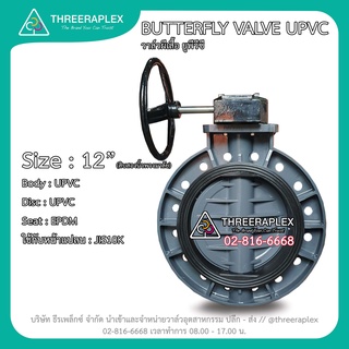 วาล์วผีเสื้อยูพีวีซี 12นิ้ว หัวเกียร์ ยี่ห้อ HPv BUTTERFLY VALVE UPVC วาล์วพลาสติก บัตเตอร์ฟลายวาล์ว วาล์วปีผีเสื้อUPVC