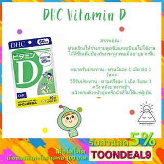 [🔥ด่วนมาก🔥] DHC Vitamin D 60 วัน Vitamin D วิตามินเสริมภูมิคุ้มกันโรค วิตามินต้านไวรัส