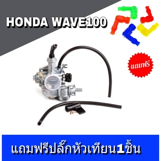 คาบู Wave100/110 คาร์บูร เรเตอร์ HONDA WAVE100เวฟ100 WAVE110 เวฟ110เกรดA สโลว์นิ่งมาก ไม่ต้องจูน ชัวร์100%