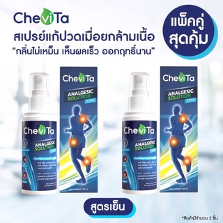 Chevita สเปรย์แก้ปวดกล้ามเนื้อ สูตรเย็น (แพ็คคู่สุดคุ้ม) ลดอาการอักเสบของกล้ามเนื้อ มีกลิ่นหอมสดชื่น ออกฤทธิ์นาน