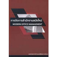 [พร้อมส่ง] หนังสือ การจัดการสำนักงานสมัยใหม่ (MODERN OFFICE MANAGEMENT) (9786165932141) c112 cuup
