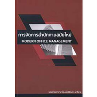 9786165932141 การจัดการสำนักงานสมัยใหม่ (MODERN OFFICE MANAGEMENT)