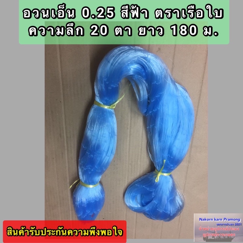 เนื้ออวนเอ็นสีฟ้า เบอร์ 0.25 ลึก 20 ตา ยาว 180 ม. เกรด A มี ตราเรือใบ,ตราสมอ,ตราหงษ์,ตราสิงโตทะเล,ตราปลาวาฬ และตราอื่นๆ